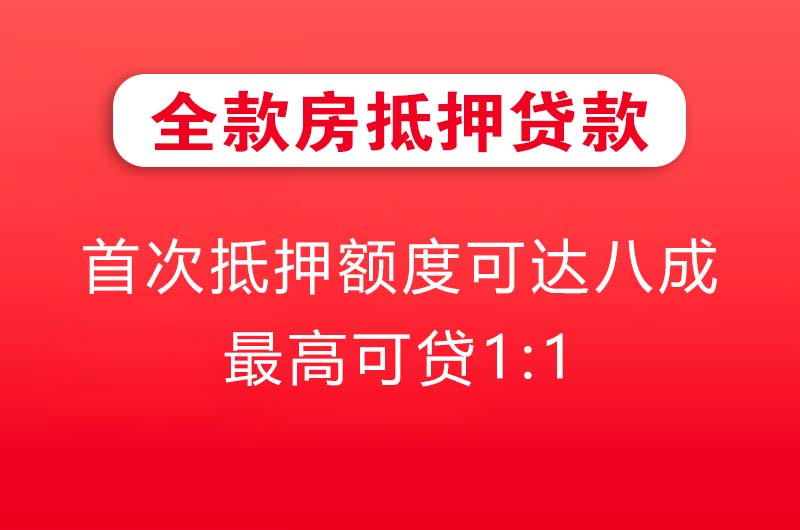 红河全款房抵押贷款