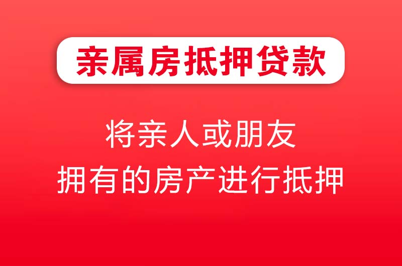 红河亲属房抵押贷款