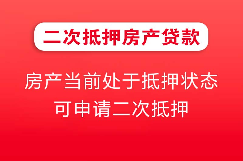 红河二次抵押房产贷款